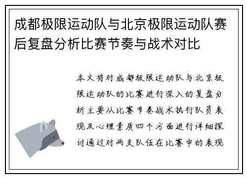 成都极限运动队与北京极限运动队赛后复盘分析比赛节奏与战术对比