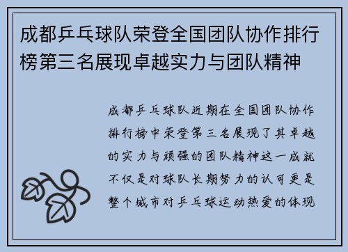 成都乒乓球队荣登全国团队协作排行榜第三名展现卓越实力与团队精神
