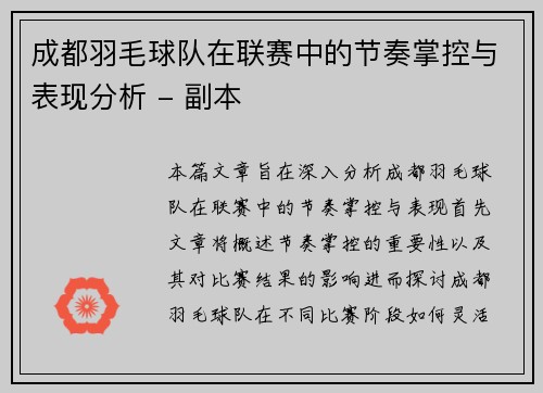 成都羽毛球队在联赛中的节奏掌控与表现分析 - 副本