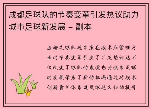 成都足球队的节奏变革引发热议助力城市足球新发展 - 副本