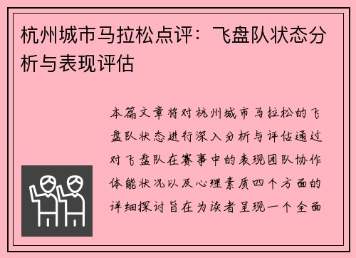杭州城市马拉松点评：飞盘队状态分析与表现评估