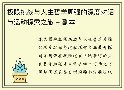 极限挑战与人生哲学周强的深度对话与运动探索之旅 - 副本