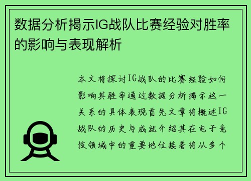 数据分析揭示IG战队比赛经验对胜率的影响与表现解析