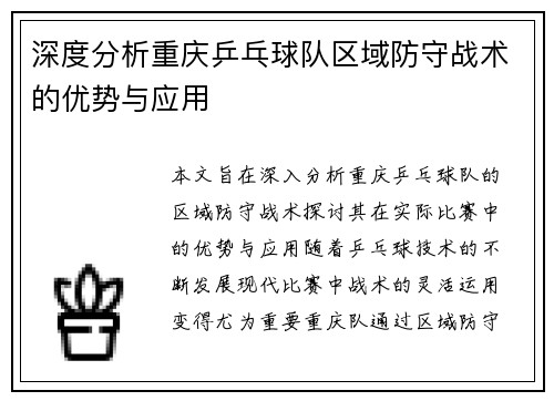 深度分析重庆乒乓球队区域防守战术的优势与应用
