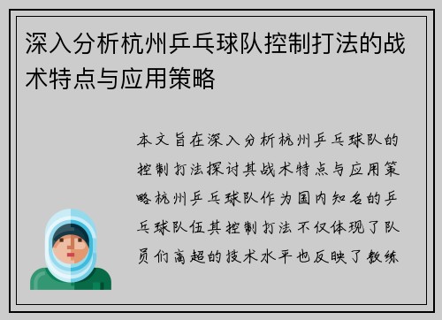 深入分析杭州乒乓球队控制打法的战术特点与应用策略