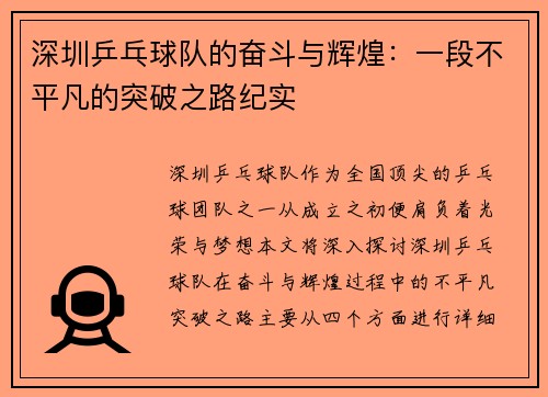 深圳乒乓球队的奋斗与辉煌：一段不平凡的突破之路纪实
