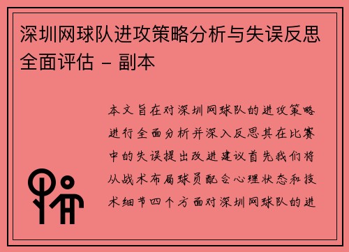 深圳网球队进攻策略分析与失误反思全面评估 - 副本