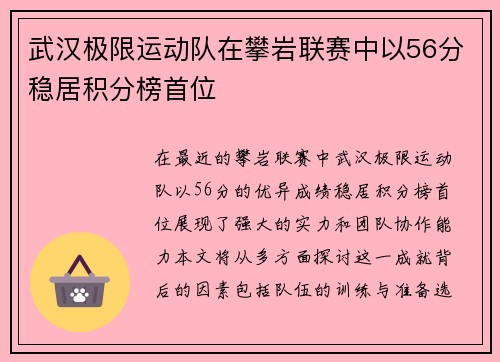 武汉极限运动队在攀岩联赛中以56分稳居积分榜首位