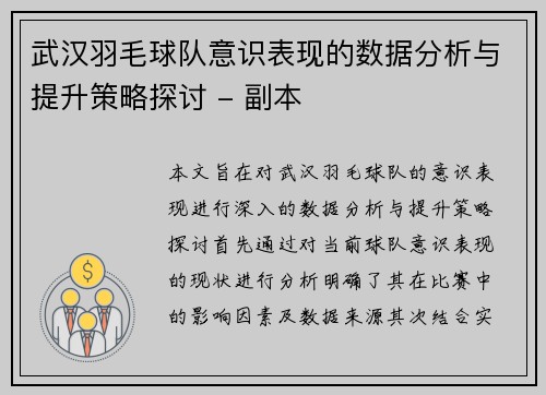 武汉羽毛球队意识表现的数据分析与提升策略探讨 - 副本
