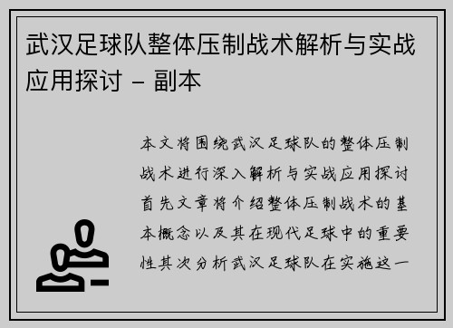 武汉足球队整体压制战术解析与实战应用探讨 - 副本