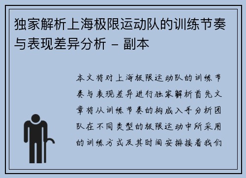 独家解析上海极限运动队的训练节奏与表现差异分析 - 副本