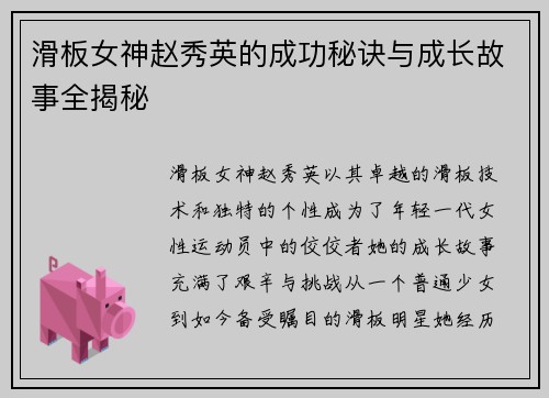 滑板女神赵秀英的成功秘诀与成长故事全揭秘