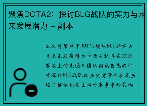 聚焦DOTA2：探讨BLG战队的实力与未来发展潜力 - 副本