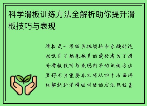 科学滑板训练方法全解析助你提升滑板技巧与表现