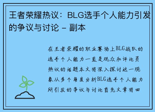 王者荣耀热议：BLG选手个人能力引发的争议与讨论 - 副本