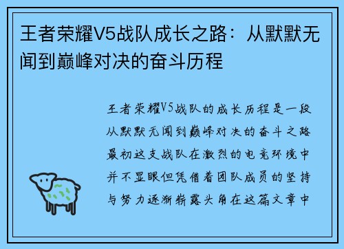 王者荣耀V5战队成长之路：从默默无闻到巅峰对决的奋斗历程