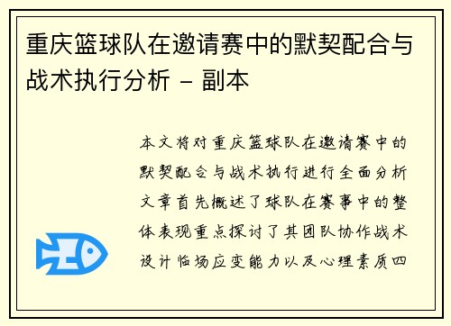 重庆篮球队在邀请赛中的默契配合与战术执行分析 - 副本