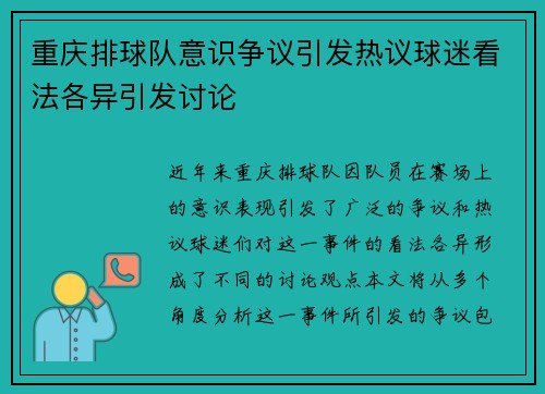 重庆排球队意识争议引发热议球迷看法各异引发讨论
