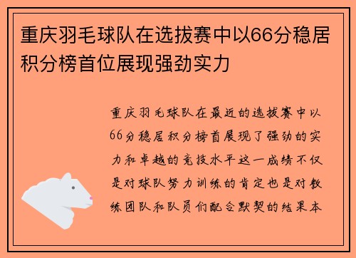 重庆羽毛球队在选拔赛中以66分稳居积分榜首位展现强劲实力