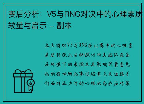 赛后分析：V5与RNG对决中的心理素质较量与启示 - 副本