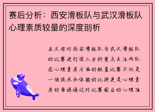 赛后分析：西安滑板队与武汉滑板队心理素质较量的深度剖析