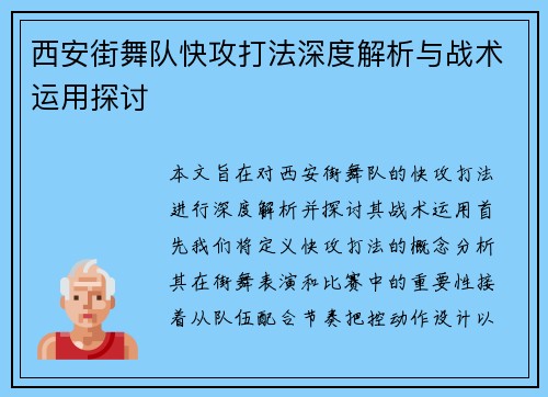 西安街舞队快攻打法深度解析与战术运用探讨