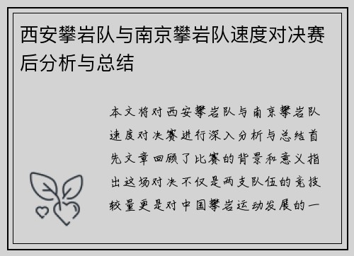 西安攀岩队与南京攀岩队速度对决赛后分析与总结
