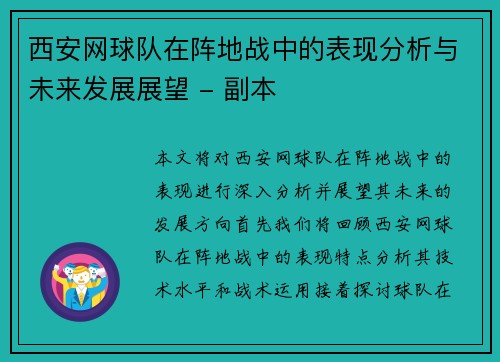 西安网球队在阵地战中的表现分析与未来发展展望 - 副本