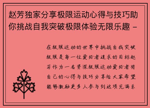 赵芳独家分享极限运动心得与技巧助你挑战自我突破极限体验无限乐趣 - 副本