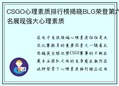 CSGO心理素质排行榜揭晓BLG荣登第六名展现强大心理素质