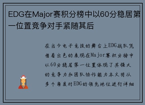 EDG在Major赛积分榜中以60分稳居第一位置竞争对手紧随其后