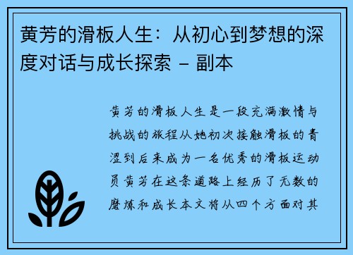 黄芳的滑板人生：从初心到梦想的深度对话与成长探索 - 副本