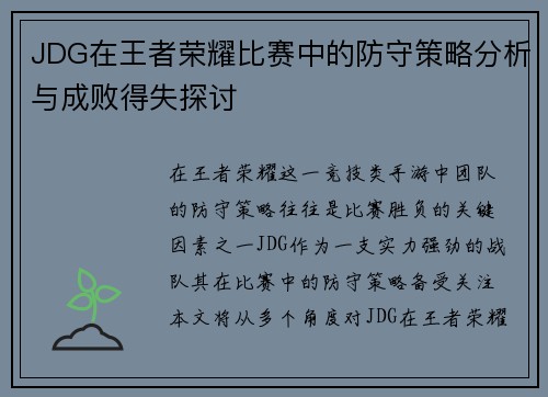 JDG在王者荣耀比赛中的防守策略分析与成败得失探讨