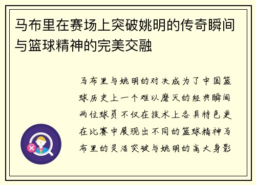 马布里在赛场上突破姚明的传奇瞬间与篮球精神的完美交融