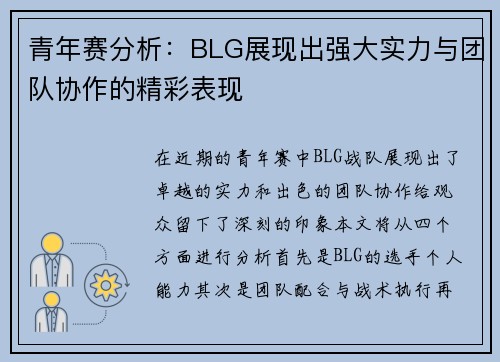 青年赛分析：BLG展现出强大实力与团队协作的精彩表现