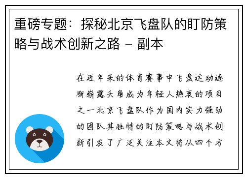 重磅专题：探秘北京飞盘队的盯防策略与战术创新之路 - 副本