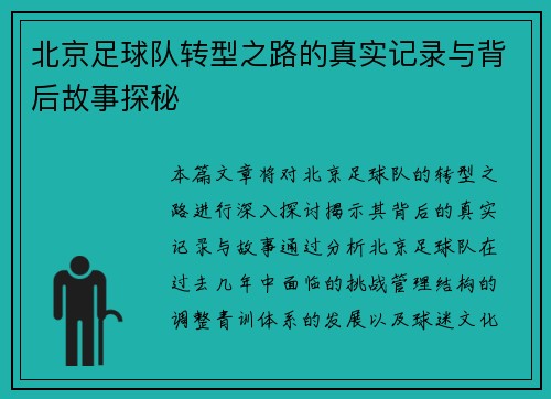 北京足球队转型之路的真实记录与背后故事探秘