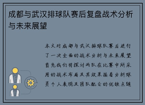 成都与武汉排球队赛后复盘战术分析与未来展望