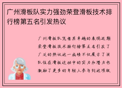 广州滑板队实力强劲荣登滑板技术排行榜第五名引发热议