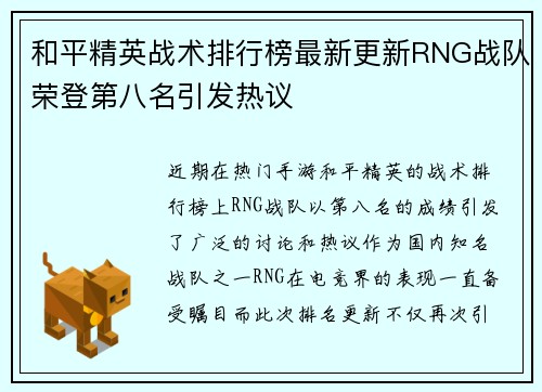和平精英战术排行榜最新更新RNG战队荣登第八名引发热议