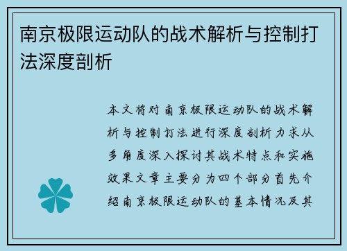 南京极限运动队的战术解析与控制打法深度剖析