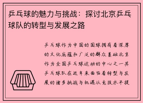 乒乓球的魅力与挑战：探讨北京乒乓球队的转型与发展之路