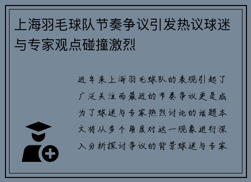 上海羽毛球队节奏争议引发热议球迷与专家观点碰撞激烈