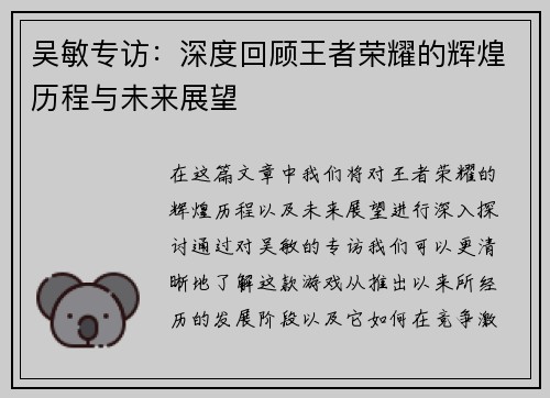吴敏专访：深度回顾王者荣耀的辉煌历程与未来展望