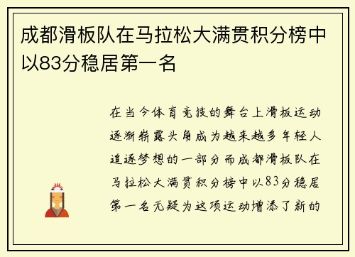 成都滑板队在马拉松大满贯积分榜中以83分稳居第一名