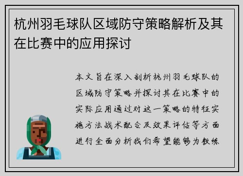 杭州羽毛球队区域防守策略解析及其在比赛中的应用探讨