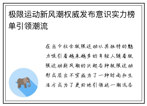 极限运动新风潮权威发布意识实力榜单引领潮流