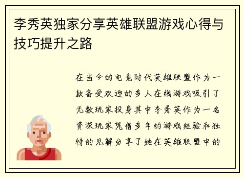 李秀英独家分享英雄联盟游戏心得与技巧提升之路