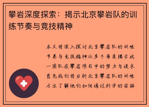 攀岩深度探索：揭示北京攀岩队的训练节奏与竞技精神