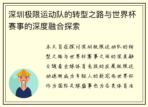 深圳极限运动队的转型之路与世界杯赛事的深度融合探索